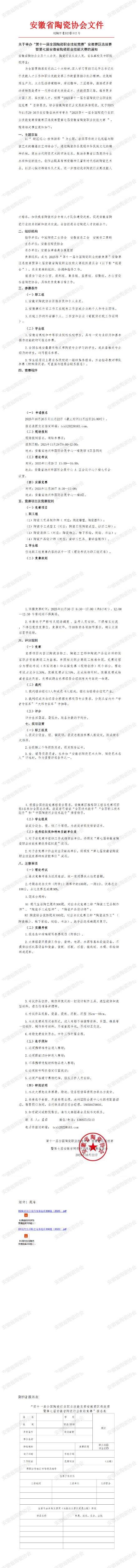 关于举办“第十一届全国陶瓷职业技能竞赛”安徽赛区选拔赛暨第七届安徽省陶瓷职业技能大赛的通知_00(1).png